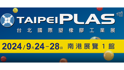 2024年台北國際塑橡膠工業展2024/9/24～9/28